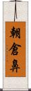 朝倉鼻 Scroll