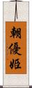 朝優姫 Scroll
