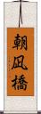 朝凪橋 Scroll