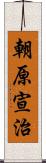 朝原宣治 Scroll