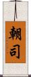 朝司 Scroll
