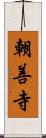 朝善寺 Scroll