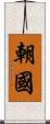 朝國 Scroll