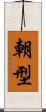 朝型 Scroll