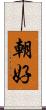 朝好 Scroll