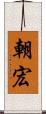 朝宏 Scroll