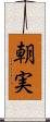 朝実 Scroll