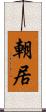 朝居 Scroll