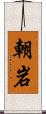 朝岩 Scroll