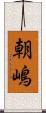 朝嶋 Scroll