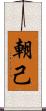 朝己 Scroll