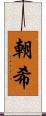 朝希 Scroll