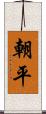 朝平 Scroll