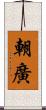 朝廣 Scroll