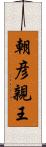朝彦親王 Scroll