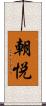 朝悦 Scroll