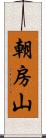 朝房山 Scroll