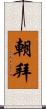 朝拜 Scroll