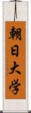 朝日大学 Scroll