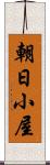 朝日小屋 Scroll