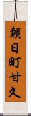 朝日町甘久 Scroll