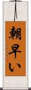 朝早い Scroll