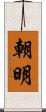 朝明 Scroll