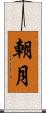 朝月 Scroll
