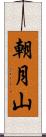 朝月山 Scroll