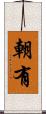 朝有 Scroll