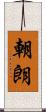 朝朗 Scroll