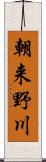 朝来野川 Scroll