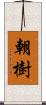 朝樹 Scroll