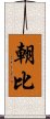 朝比 Scroll