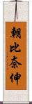 朝比奈伸 Scroll