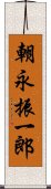 朝永振一郎 Scroll