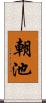 朝池 Scroll