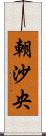 朝沙央 Scroll