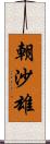 朝沙雄 Scroll