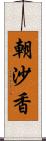 朝沙香 Scroll