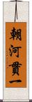 朝河貫一 Scroll