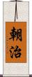 朝治 Scroll