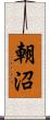 朝沼 Scroll