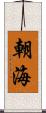 朝海 Scroll