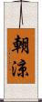 朝涼 Scroll
