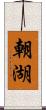 朝湖 Scroll