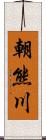 朝熊川 Scroll