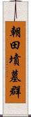 朝田墳墓群 Scroll