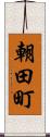 朝田町 Scroll