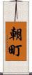 朝町 Scroll